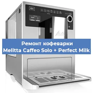 Ремонт кофемолки на кофемашине Melitta Caffeo Solo + Perfect Milk в Новосибирске